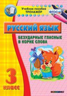 Тренажёр по русскому языку. 3 класс. Безударные гласные в корне слова - fgospostavki.ru - Смоленск