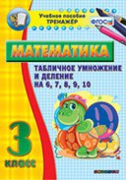 Тренажёр по математике. 3 класс. Табличное умножение и деление на 6,7,8,9,10 - fgospostavki.ru - Смоленск