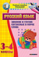 Тренажёр по русскому языку. 3-4 классы. Звонкие и глухие согласные в корне слова - fgospostavki.ru - Смоленск