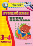 Тренажёр по русскому языку. 3-4 классы. Окончания прилагательных - fgospostavki.ru - Смоленск