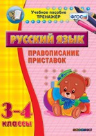 Тренажёр по русскому языку. 3-4 классы. Правописание приставок - fgospostavki.ru - Смоленск