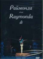 DVD "Раймонда" А. Глазунова (балет Большого театра) - fgospostavki.ru - Смоленск