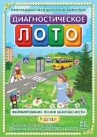 Диагностическое лото. Формирование основ безопасности у детей. Программно-методический комплекс - fgospostavki.ru - Смоленск