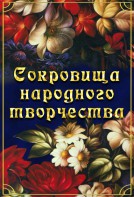 DVD "Сокровища народного творчества" - fgospostavki.ru - Смоленск