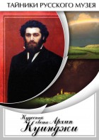 DVD "Кудесник света Архип Куинджи" - fgospostavki.ru - Смоленск