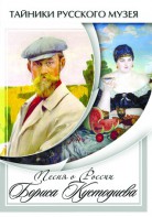 DVD "Песни о России Бориса Кустодиева" - fgospostavki.ru - Смоленск