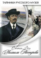 DVD "Святая Русь Михаила Нестерова" - fgospostavki.ru - Смоленск