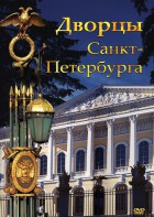 DVD "Дворцы Санкт-Петербурга" - fgospostavki.ru - Смоленск