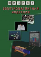 DVD "Физика. Электромагнитная индукция" - fgospostavki.ru - Смоленск