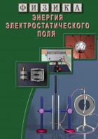 DVD "Физика. Энергия электростатического поля " - fgospostavki.ru - Смоленск