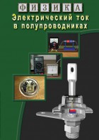 DVD "Физика. Электрический ток в полупроводниках" - fgospostavki.ru - Смоленск