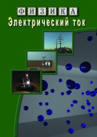 DVD "Физика. Электрический ток" - fgospostavki.ru - Смоленск