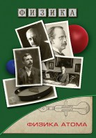 DVD "Физика. Физика атома" - fgospostavki.ru - Смоленск