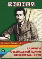 DVD "Физика. Элементы специальной теории относительности" - fgospostavki.ru - Смоленск