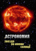 DVD "Астрономия. Звезда по имени Солнце" - fgospostavki.ru - Смоленск