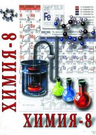 DVD "Химия. 8 класс - часть 2" - fgospostavki.ru - Смоленск