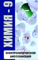 DVD "Химия 9 класс. Электролитическая диссоциация" - fgospostavki.ru - Смоленск