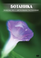 DVD "Ботаника. Знакомство с цветковыми растениями" - fgospostavki.ru - Смоленск