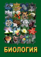 DVD "Биология. Часть 1" - fgospostavki.ru - Смоленск