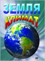 DVD "Земля. Климат" - fgospostavki.ru - Смоленск