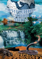 DVD "Природные зоны мира" - fgospostavki.ru - Смоленск