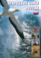 DVD "Природные зоны России" - fgospostavki.ru - Смоленск