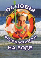 DVD "ОБЖ. Основы безопасности на воде" - fgospostavki.ru - Смоленск