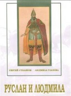 DVD "Руслан и Людмила (музыкальный фильм-сказка) Музыка М.И.Глинки" - fgospostavki.ru - Смоленск