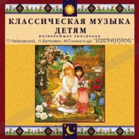 CD Классическая музыка детям — Избранное - fgospostavki.ru - Смоленск