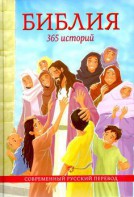 Библия. 365 историй - fgospostavki.ru - Смоленск