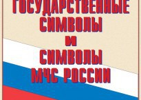 Комплект плакатов "Государственные символы и символы МЧС России" - fgospostavki.ru - Смоленск