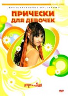 DVD "Прически для девочек" - fgospostavki.ru - Смоленск