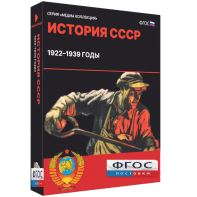Медиа Коллекция "История СССР. 1922–1939 годы" - fgospostavki.ru - Смоленск