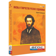 Медиа Коллекция "Жизнь и творчество русских художников. Архип Куинджи" - fgospostavki.ru - Смоленск