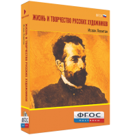 Медиа Коллекция "Жизнь и творчество русских художников. Исаак Левитан" - fgospostavki.ru - Смоленск