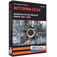 Медиа Коллекция "История СССР. Великая Отечественная война 1941 – 1945" - fgospostavki.ru - Смоленск