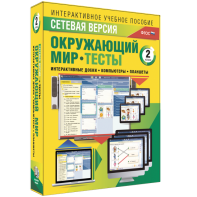 Сетевая версия. Тесты. Окружающий мир. 2 класс - fgospostavki.ru - Смоленск