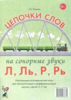 Логопедическая игра "Цепочки слов на сонорные звуки Л, Ль, Р, Рь" - fgospostavki.ru - Смоленск