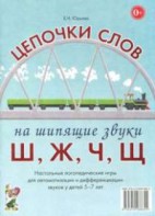 Логопедическая игра "Цепочки слов на шипящие звуки Ш, Ж, Ч, Щ" - fgospostavki.ru - Смоленск