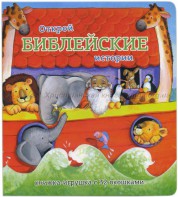 Книжка-игрушка с 32 окошками Библейские истории - fgospostavki.ru - Смоленск