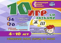 Развивающий игровой комплект "10 игр со звуками Ж, Ш" - fgospostavki.ru - Смоленск