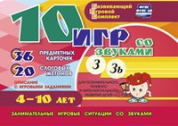 Развивающий игровой комплект "10 игр со звуками З, Зь" - fgospostavki.ru - Смоленск