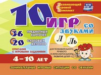 Развивающий игровой комплект "10 игр со звуками Л, Ль" - fgospostavki.ru - Смоленск