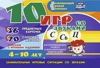 Развивающий игровой комплект "10 игр со звуками С,Сь, Ц" - fgospostavki.ru - Смоленск