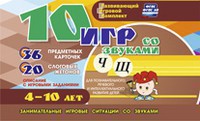 Развивающий игровой комплект "10 игр со звуками Ч, Щ" - fgospostavki.ru - Смоленск