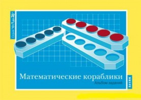 Альбом заданий к счетному материалу "Математические кораблики" (От 1 до 20) - fgospostavki.ru - Смоленск
