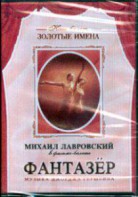 DVD "Фантазер" фильм-балет по мотивам оперы «Порги и Бесс» - fgospostavki.ru - Смоленск