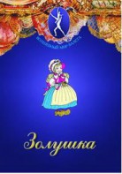 DVD "Золушка" сказка-балет для детей. - fgospostavki.ru - Смоленск