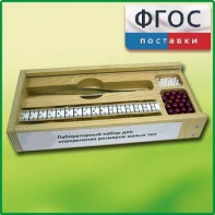 Лабораторный набор "Определение размеров малых тел" - fgospostavki.ru - Смоленск