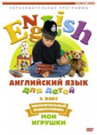DVD Английский для детей 4-7 лет. "Занимательный видеословарь. Часть 1 «Мои игрушки»" - fgospostavki.ru - Смоленск